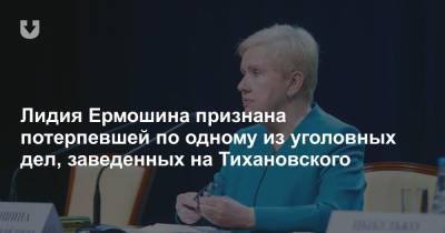 Лидия Ермошина - Сергей Тихановский - Лидия Ермошина признана потерпевшей по одному из уголовных дел, заведенных на Тихановского - news.tut.by - Следственный Комитет