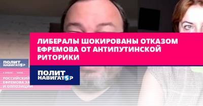 Станислав Белковский - Михаил Ефремов - Эльман Пашаев - Либералы шокированы отказом Ефремова от антипутинской риторики - politnavigator.net - Россия