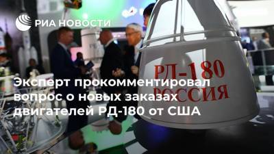 Иван Моисеев - Эксперт прокомментировал вопрос о новых заказах двигателей РД-180 от США - ria.ru - Москва - Россия - США