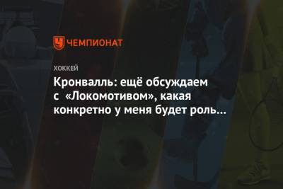 Андрей Скабелка - Кронвалль: ещё обсуждаем с «Локомотивом», какая конкретно у меня будет роль в штабе - championat.com - Ярославль