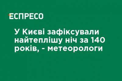 Борис Срезневский - В Киеве зафиксировали самую теплую ночь за 140 лет, - метеорологи - ru.espreso.tv - Украина - Киев