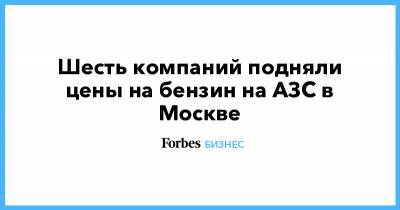 Шесть компаний подняли цены на бензин на АЗС в Москве - forbes.ru - Москва