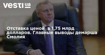 Яков Смолий - Яков Смолия - Этьен Де-Понсен - Отставка ценой в 1,75 млрд долларов. Главные выводы демарша Смолия - vesti.ua - Украина - Франция