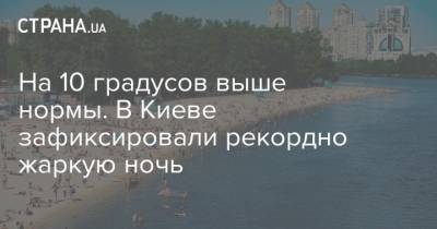 Борис Срезневский - На 10 градусов выше нормы. В Киеве зафиксировали рекордно жаркую ночь - strana.ua - Украина - Киев