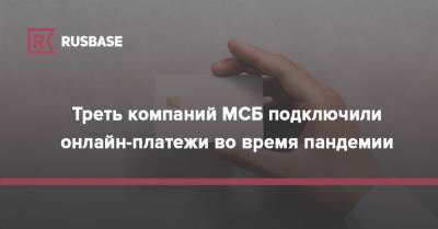 Артем Соколов - Треть компаний МСБ подключили онлайн-платежи во время пандемии - rb.ru - Россия