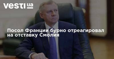 Яков Смолий - Яков Смолия - Посол Франции бурно отреагировал на отставку Смолия - vesti.ua - Украина - Франция - Посол