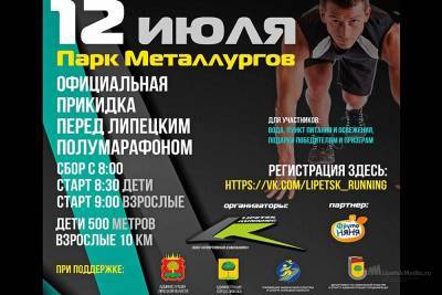 Липчан зовут на репетицию полумарафона - lipetskmedia.ru - Липецк