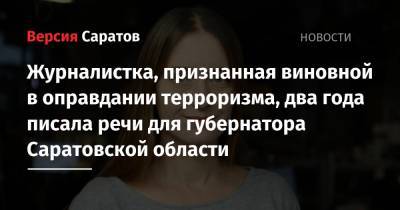 Светлана Прокопьева - Журналистка, признанная виновной в оправдании терроризма, два года писала речи для губернатора Саратовской области - nversia.ru - Москва - Саратовская обл. - Архангельск - Псков