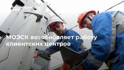 МОЭСК возобновляет работу клиентских центров - realty.ria.ru - Москва - Моэск