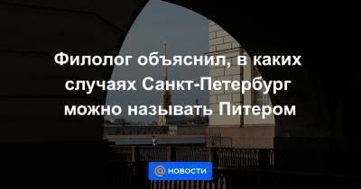 Филолог объяснил, в каких случаях Санкт-Петербург можно называть Питером - news.mail.ru - Санкт-Петербург