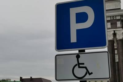 С июля люди с инвалидностью могут оформлять бесплатную парковку онлайн - aif.ru - Россия