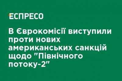 В Еврокомиссии выступили против новых американских санкций в отношении "Северного потока-2" - ru.espreso.tv