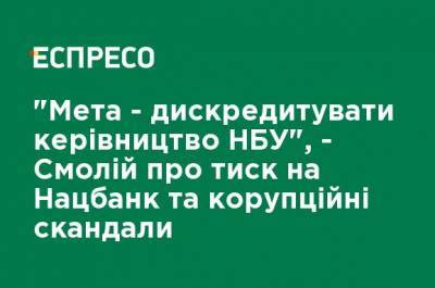 Игорь Коломойский - Яков Смолий - "Цель - дискредитировать руководство НБУ", - Смолий о давлении на Нацбанк и коррупционных скандалах - ru.espreso.tv - Никополь