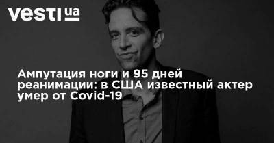 Ампутация ноги и 95 дней реанимации: в США известный актер умер от Covid-19 - vesti.ua - США - Лос-Анджелес