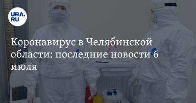 Коронавирус в Челябинской области: последние новости 6 июля. В мэрии нашли очаг коронавируса, заболеваемость выросла, кафе игнорируют карантин - ura.news - Россия - Китай - Челябинская обл. - Ухань