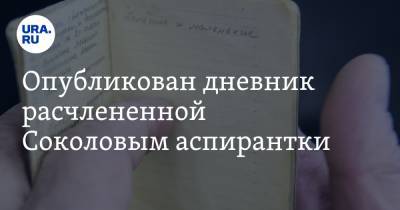 Олег Соколов - Анастасия Ещенко - Опубликован дневник расчлененной Соколовым аспирантки. «Я стала специально привлекать плохое» - ura.news