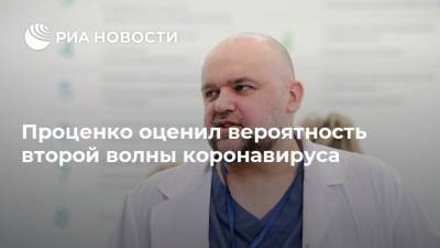 Денис Проценко - Проценко оценил вероятность второй волны коронавируса - ria.ru - Москва - Россия