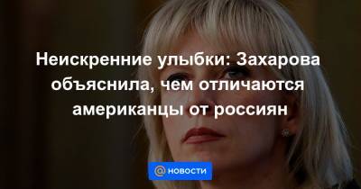 Мария Захарова - Неискренние улыбки: Захарова объяснила, чем отличаются американцы от россиян - news.mail.ru - Россия - США - Нью-Йорк