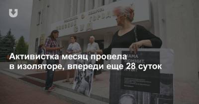 Активистка месяц провела в изоляторе, впереди еще 28 суток - news.tut.by