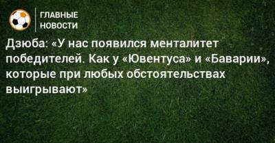 Артем Дзюба - Дзюба: «У нас появился менталитет победителей. Как у «Ювентуса» и «Баварии», которые при любых обстоятельствах выигрывают» - bombardir.ru - Россия