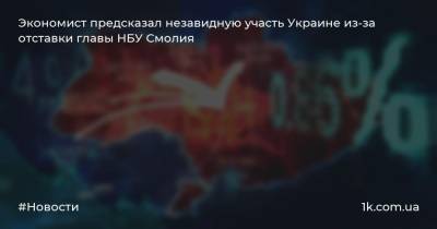 Александр Дудчак - Яков Смолия - Экономист предсказал незавидную участь Украине из-за отставки главы НБУ Смолия - 1k.com.ua - Украина - Киев - Германия