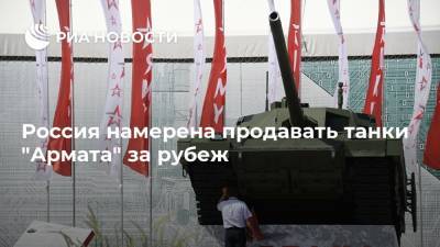 Дмитрий Шугаев - Россия намерена продавать танки "Армата" за рубеж - ria.ru - Москва - Россия