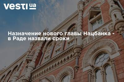 Даниил Гетманцев - Назначение нового главы Нацбанка - в Раде назвали сроки - vesti.ua