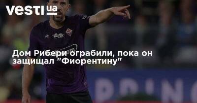 Франк Рибери - Дом Рибери ограбили, пока он защищал "Фиорентину" - vesti.ua - Украина - Киев - Германия