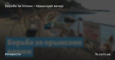 Борьба за пляжи – Крымский вечер - 1k.com.ua - Россия - Крым - Севастополь