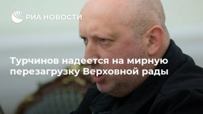 Петр Порошенко - Александр Турчинов - Турчинов надеется на мирную перезагрузку Верховной рады - ria.ru - Украина - Киев