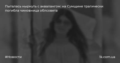 Пыталась нырнуть с аквалангом: на Сумщине трагически погибла чиновница облсовета - 1k.com.ua - Луцк - Черкассы - Сумы