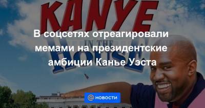 Илон Маск - Ким Кардашьян - Канье Уэст - В соцсетях отреагировали мемами на президентские амбиции Канье Уэста - news.mail.ru - США