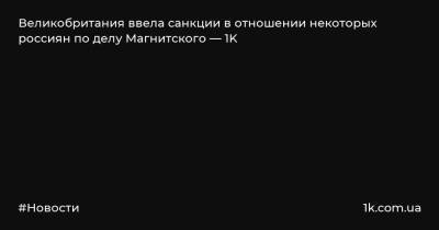 Сергей Магнитский - Великобритания ввела санкции в отношении некоторых россиян по делу Магнитского — 1K - 1k.com.ua - Россия - Англия