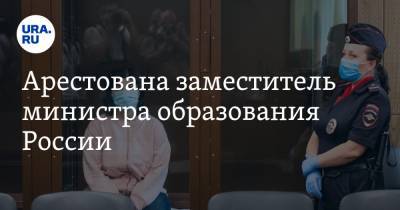 Михаил Попов - Арестована заместитель министра образования России - ura.news - Москва - Россия - Тверь