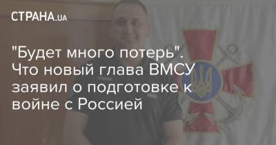 "Будет много потерь". Что новый глава ВМСУ заявил о подготовке к войне с Россией - strana.ua - Россия - Украина - Крым - Севастополь - Херсонская обл.