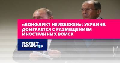 Алексей Журавко - «Конфликт неизбежен»: Украина доиграется с размещением иностранных... - politnavigator.net - Россия - Украина - Донбасс - Крым