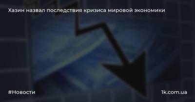 Михаил Хазин - Кристин Лагард - Хазин назвал последствия кризиса мировой экономики - 1k.com.ua - Россия