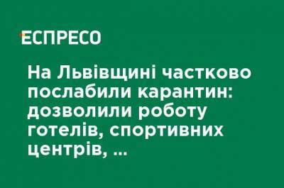 Орест Чемерис - На Львовщине частично ослабили карантин: позволили работу гостиниц, спортивных центров, посещение ресторанов и церквей - ru.espreso.tv