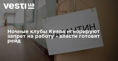 Ночные клубы Киева игнорируют запрет на работу - власти готовят рейд - vesti.ua - Украина - Киев