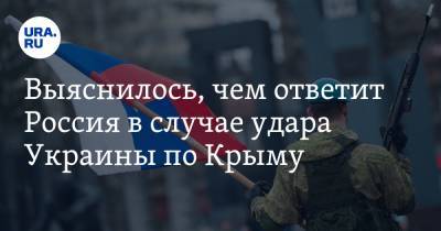 Юрий Кнутов - Выяснилось, чем ответит Россия в случае удара Украины по Крыму - ura.news - Россия - США - Украина - Киев - Крым