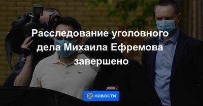 Михаил Ефремов - Эльман Пашаев - Расследование уголовного дела Михаила Ефремова завершено - news.mail.ru