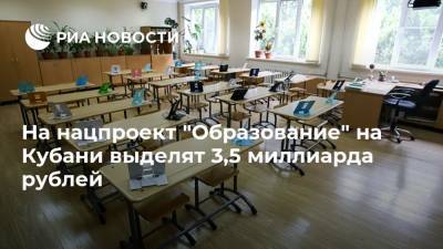 На нацпроект "Образование" на Кубани выделят 3,5 миллиарда рублей - ria.ru - Краснодарский край - Краснодар