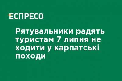 Спасатели советуют туристам 7 июля не ходить в карпатские походы - ru.espreso.tv - Украина - Ивано-Франковская обл. - Гсчс