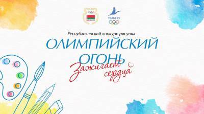 Организаторы объявили новые сроки проведения конкурса "Олимпийский огонь зажигает сердца" - belta.by - Токио - Белоруссия - Минск