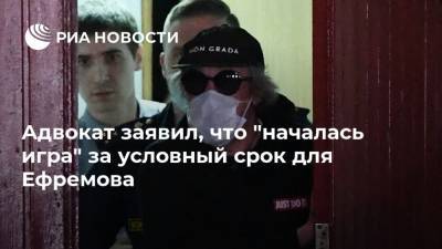 Михаил Ефремов - Александр Добровинский - Адвокат заявил, что "началась игра" за условный срок для Ефремова - ria.ru - Москва
