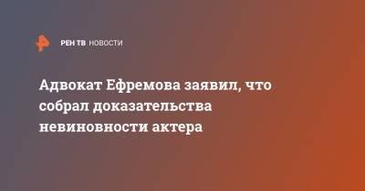 Михаил Ефремов - Эльман Пашаев - Адвокат Ефремова заявил, что собрал доказательства невиновности актера - ren.tv