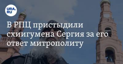 Владимир Легойд - Сергий Схиигумен - В РПЦ пристыдили схиигумена Сергия за его ответ митрополиту - ura.news