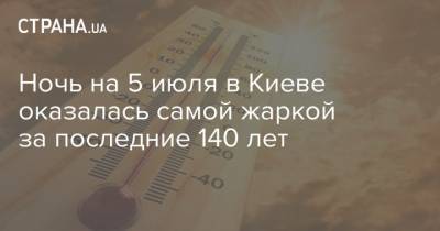 Борис Срезневский - Ночь на 5 июля в Киеве оказалась самой жаркой за последние 140 лет - strana.ua - Киев