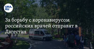 Владимир Путин - За борьбу с коронавирусом российских врачей отправят в Дагестан - ura.news - Россия - респ. Дагестан