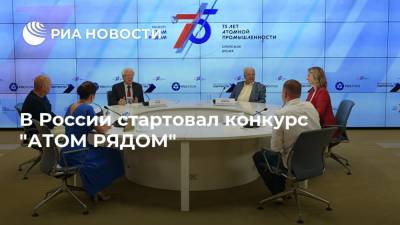 В России стартовал конкурс "АТОМ РЯДОМ" - ria.ru - Москва - Россия
